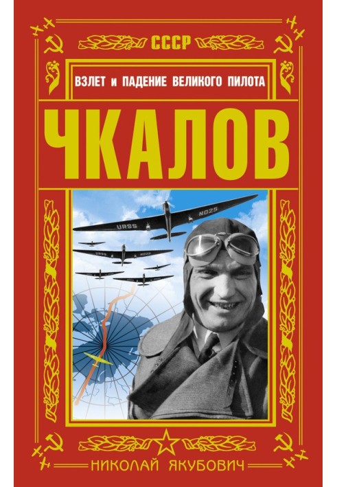 Чкалів. Зліт та падіння великого пілота