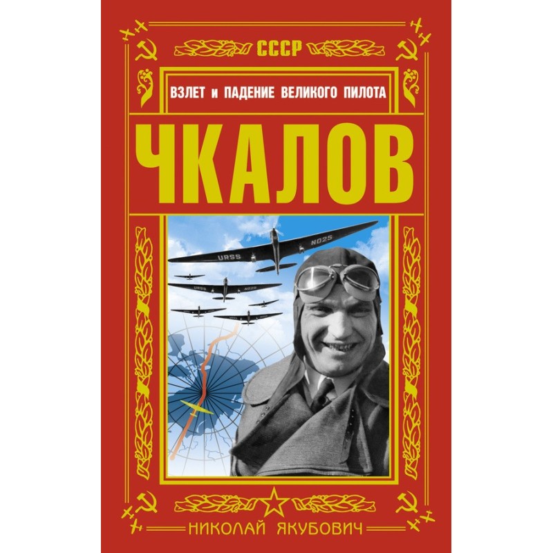 Chkalov. The Rise and Fall...