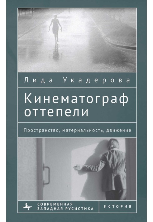 Кинематограф оттепели. Пространство, материальность, движение