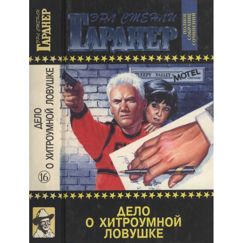 Дело о хитроумной ловушке....
