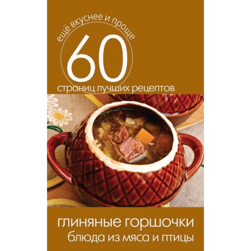 Clay pots. Meat and poultry...