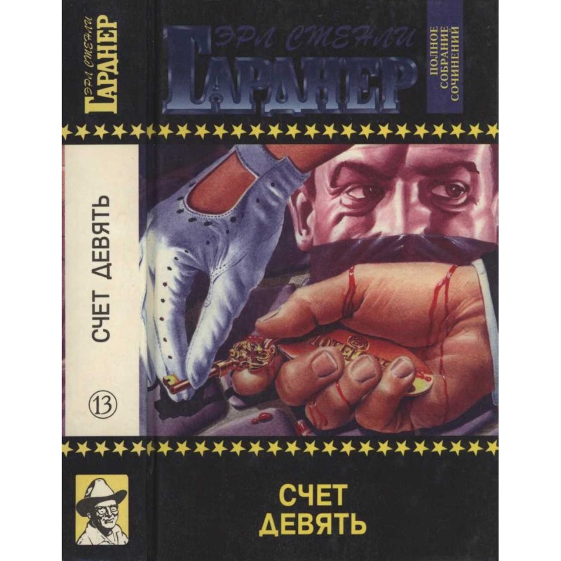 Count nine. Fools die on...