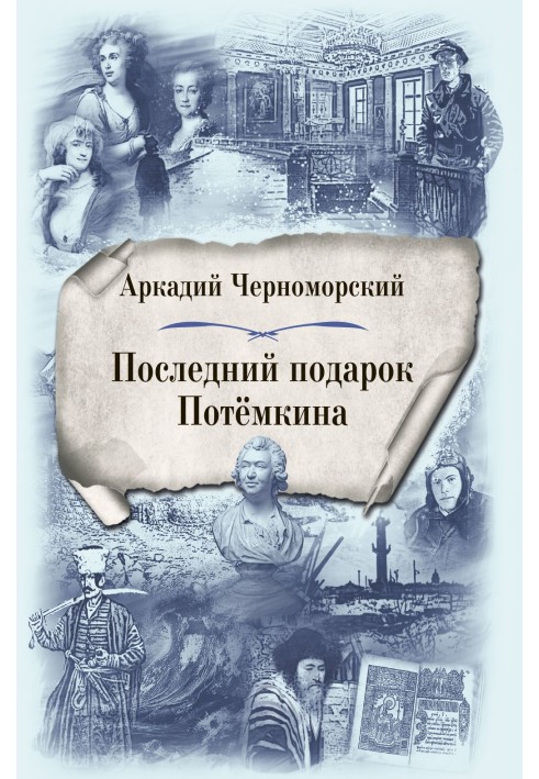 Останній подарунок Потьомкіна