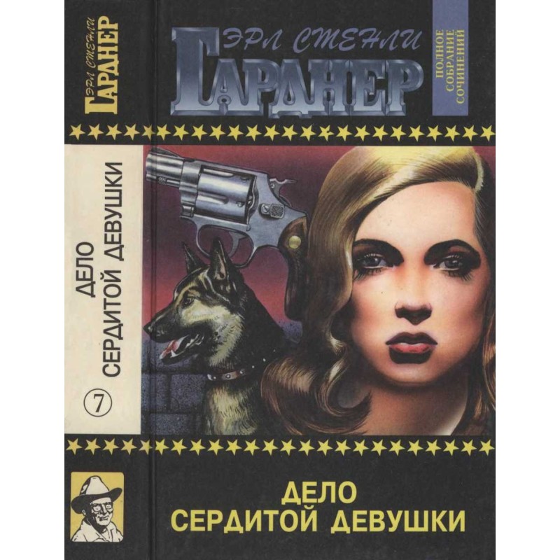 Дело сердитой девушки. Дело...