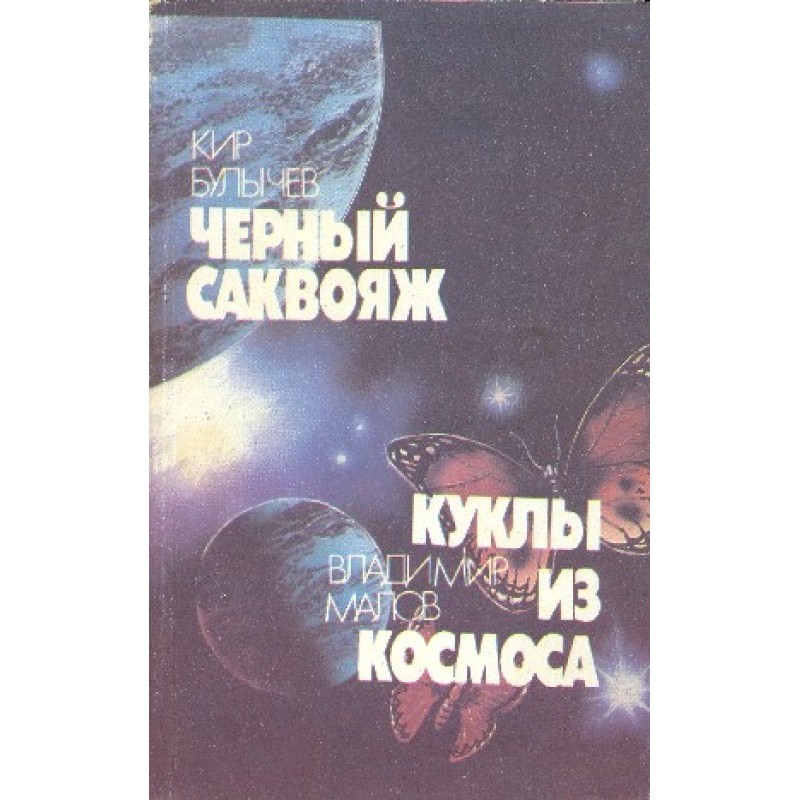 Чорний саквояж. Ляльки із...