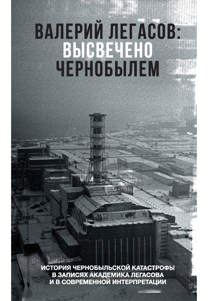 Валерій Легасов: Висвітлено Чорнобилем