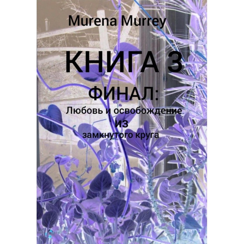 Фінал. «Кохання та...