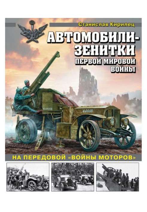 Ack-ack Cars-guns of First world war. On front-rank "war of motors"