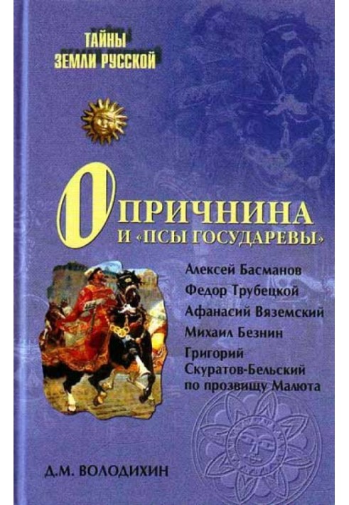 Опричнина и «псы государевы»