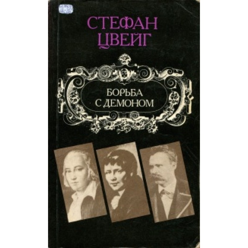 Борьба с демоном