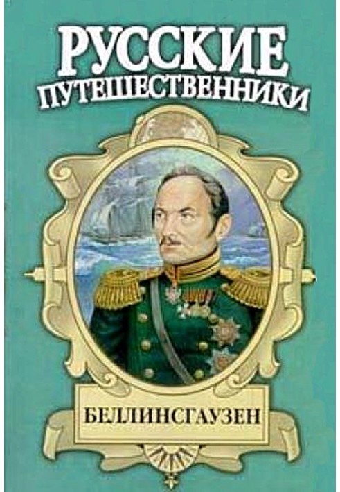 Беллинсгаузен