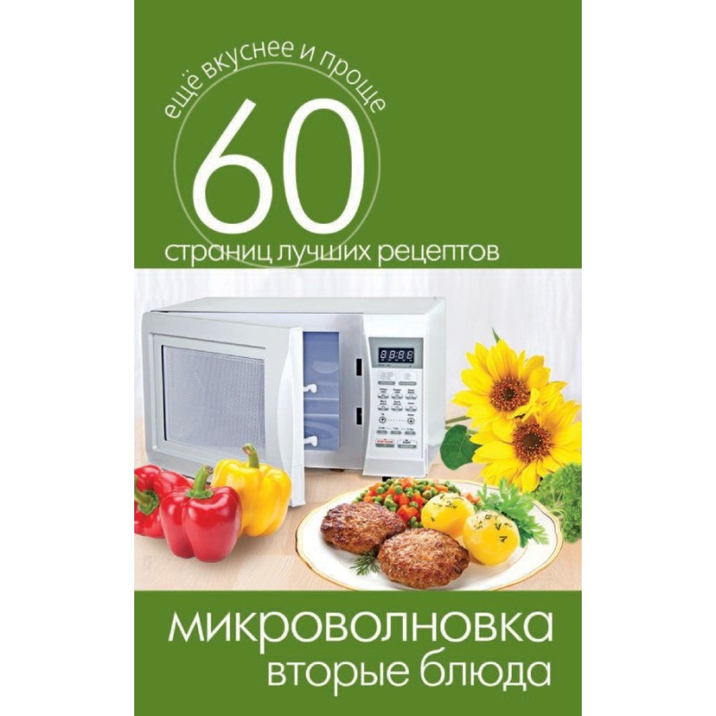 Мікрохвильова піч. Другі...