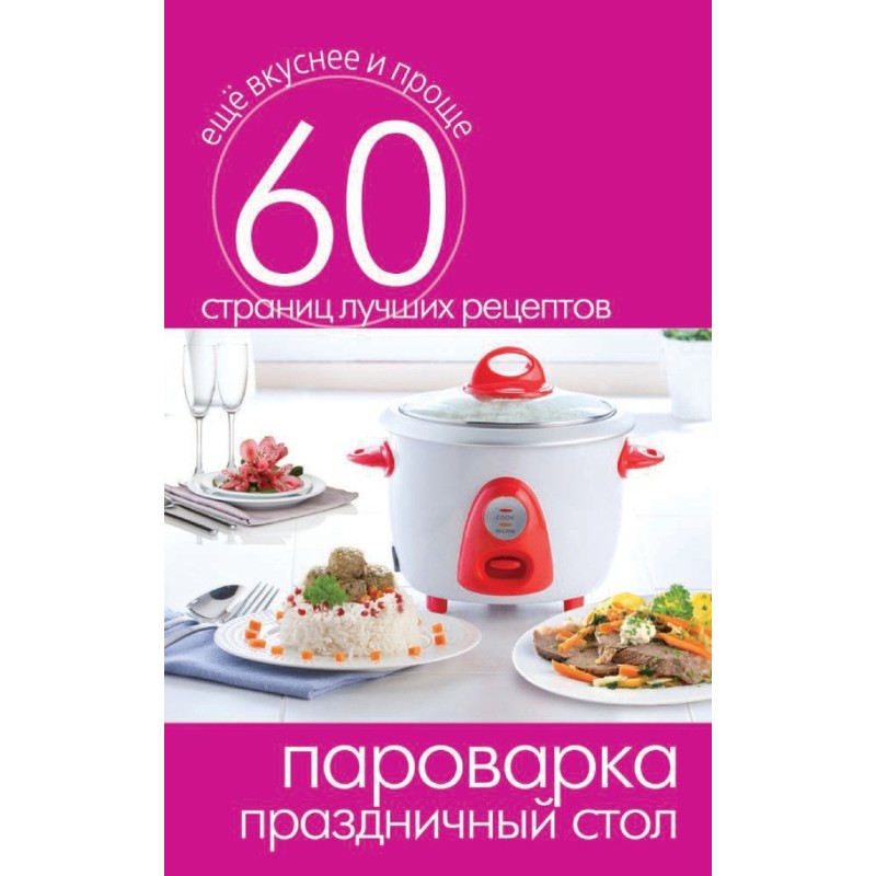 Пароварка. Святковий стіл