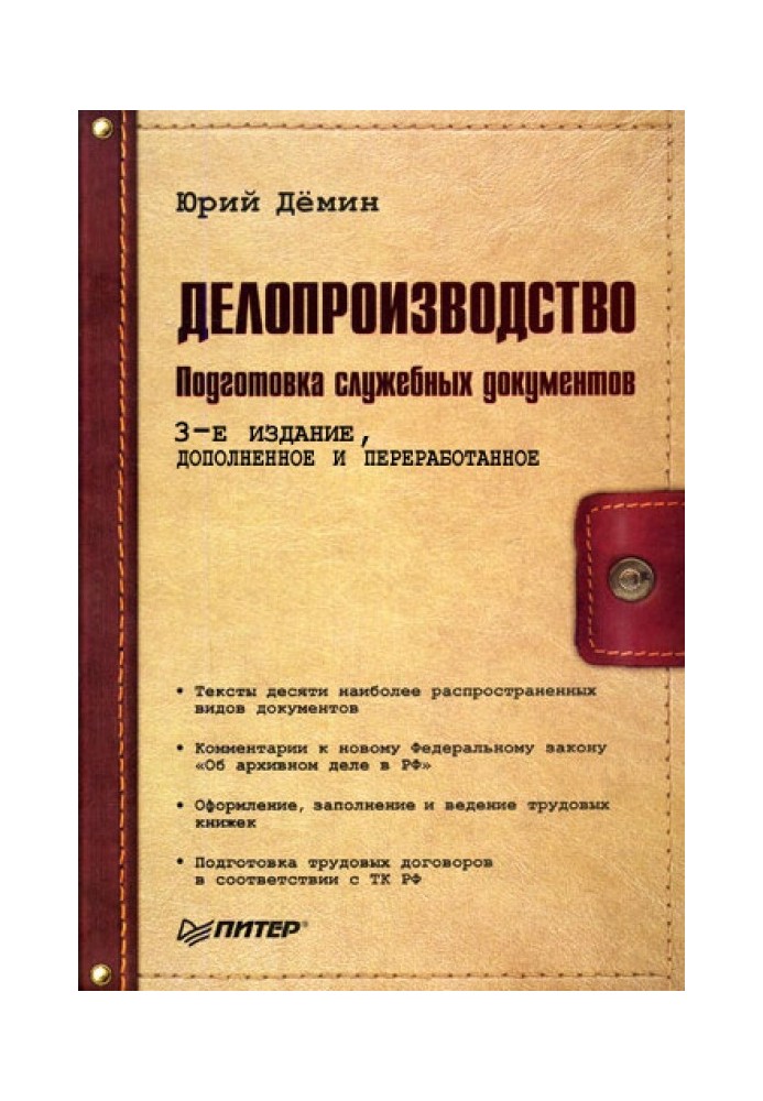 Делопроизводство. Подготовка служебных документов