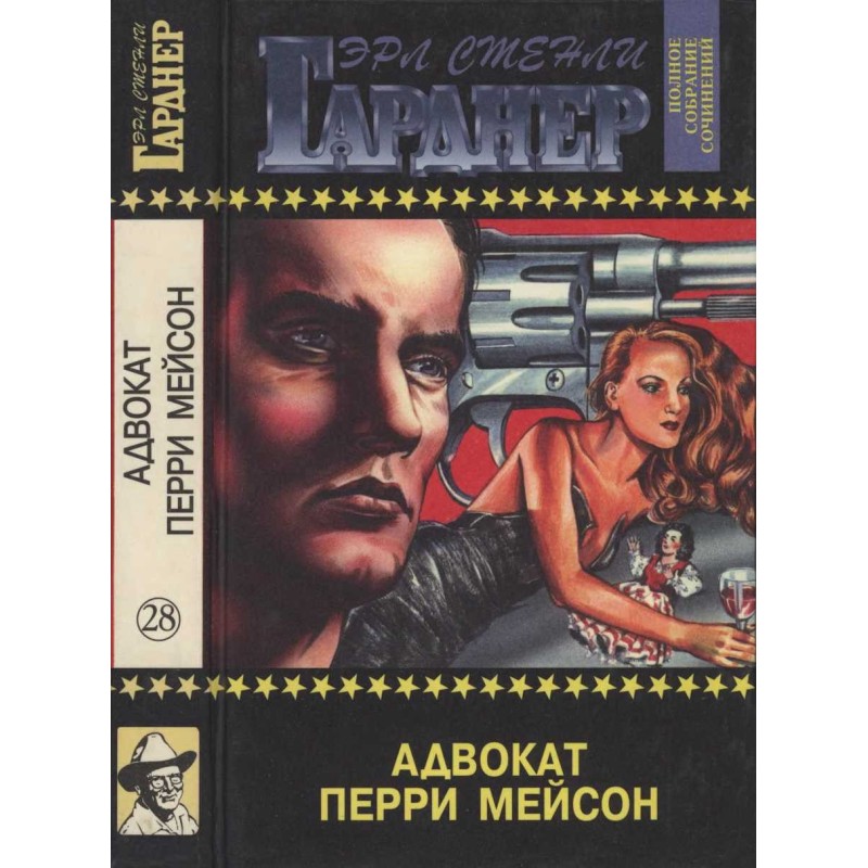 Адвокат Перрі Мейсон....