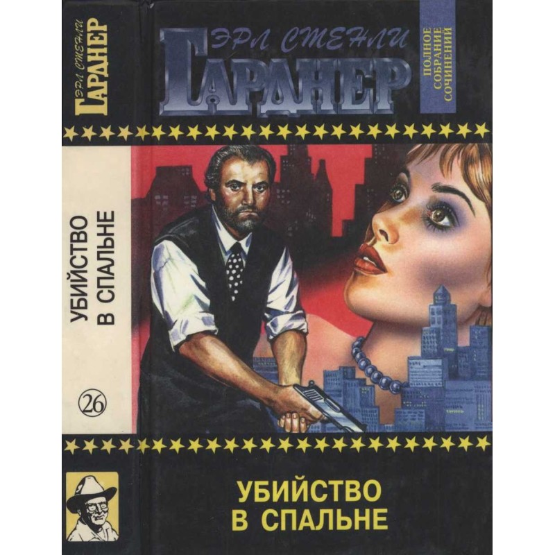 Убийство в спальне Дело о...