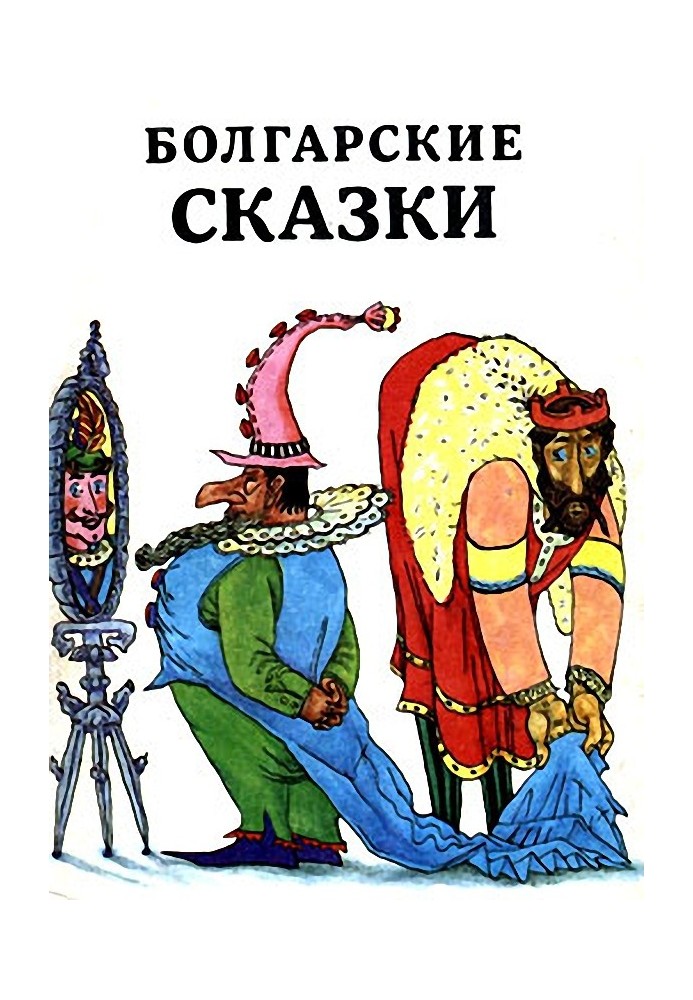 Bulgarian fairy tales (other collection)