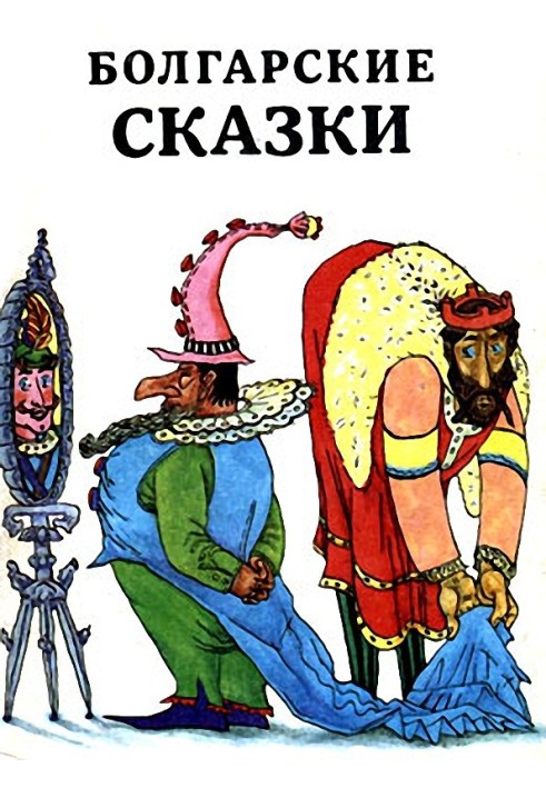 Болгарские сказки (др. сб.)