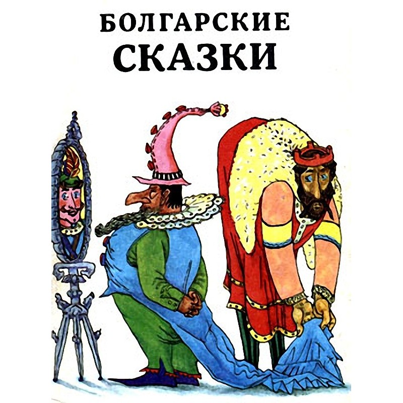 Болгарські казки (інш. зб.)