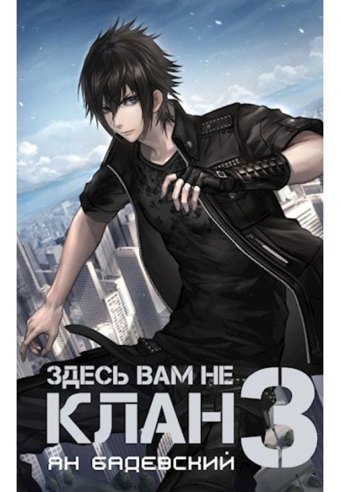 Тут вам не клан 3