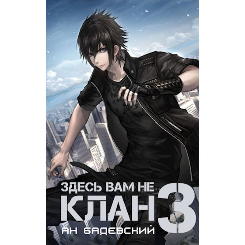 This is not clan 3 for you