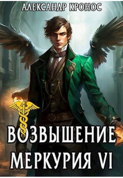 Rise of Mercury. Book 6