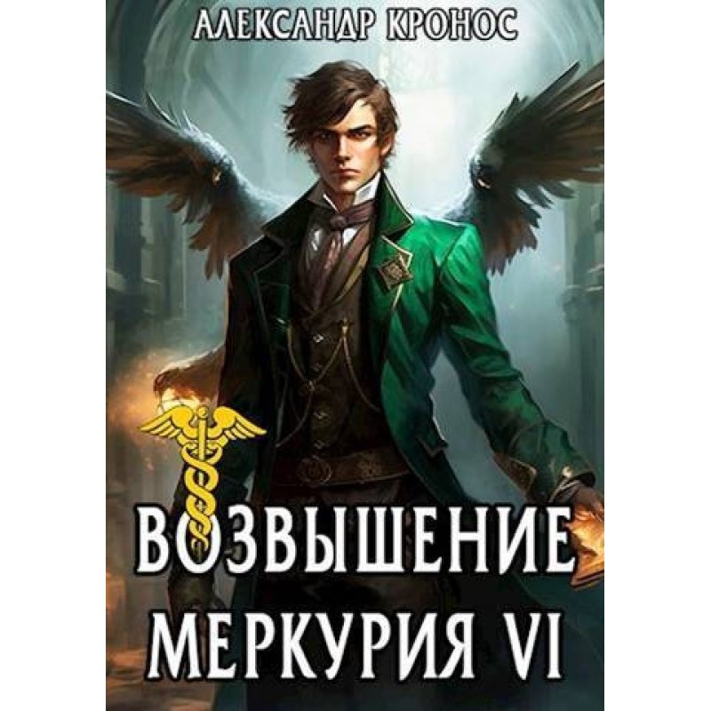 Rise of Mercury. Book 6