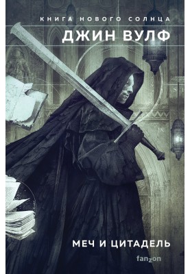 Sword and Citadel