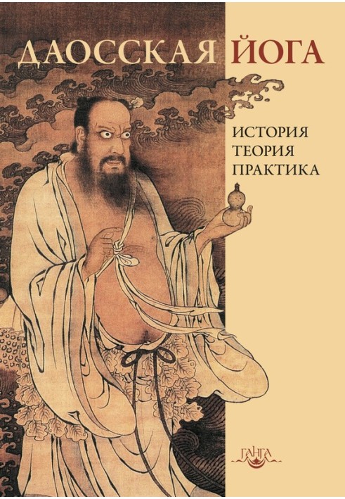 Taoist yoga: history, theory, practice