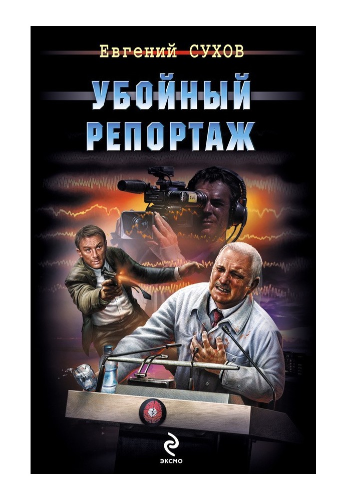 Вбивчий репортаж