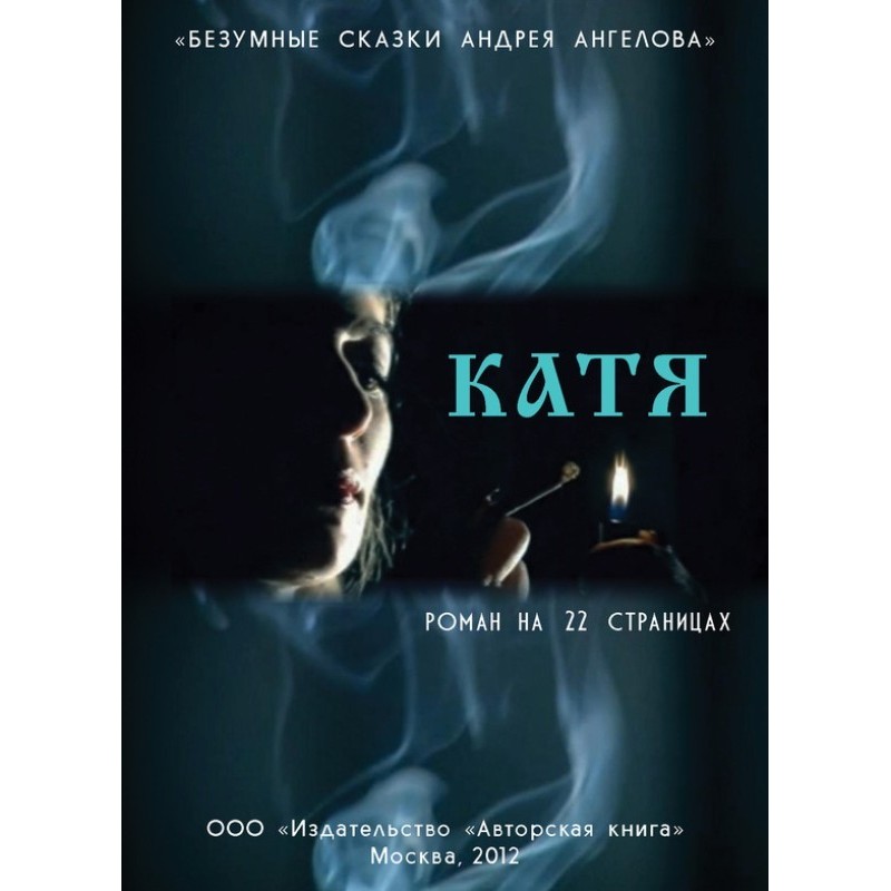 Катя. Роман на 22 страницах
