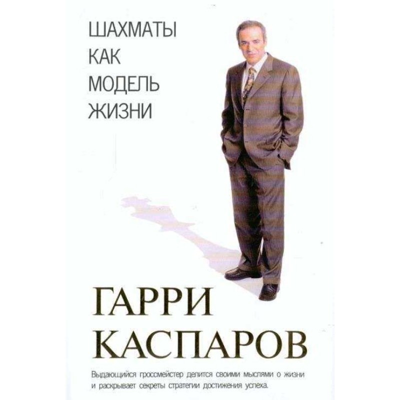 Chess as a model of life