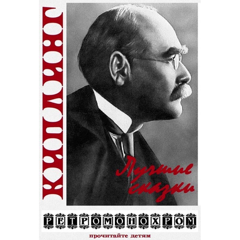 Ред'ярд Кіплінг. Найкращі...