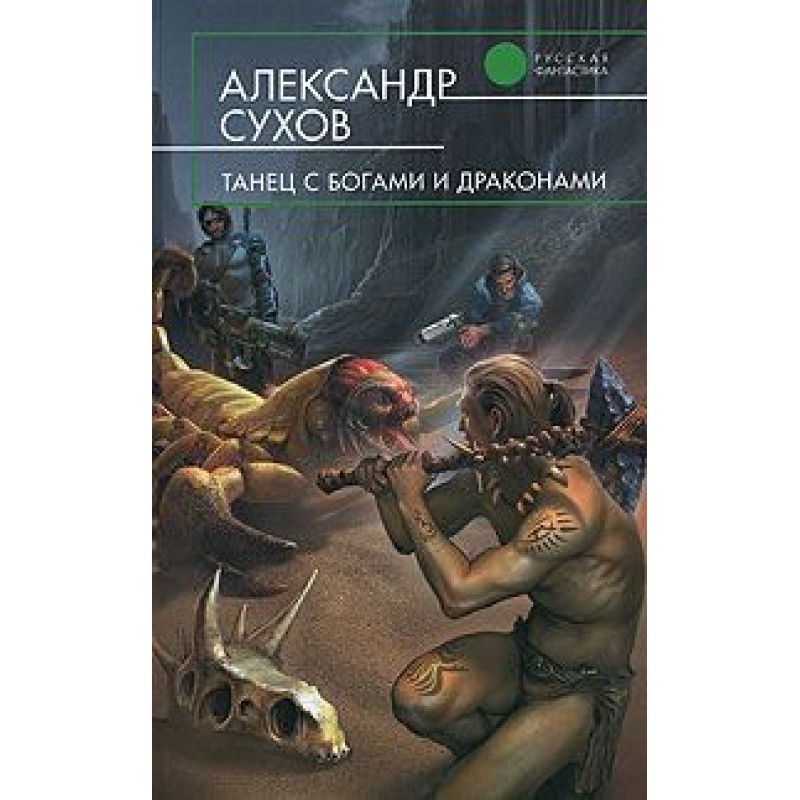 Танець з богами та драконами
