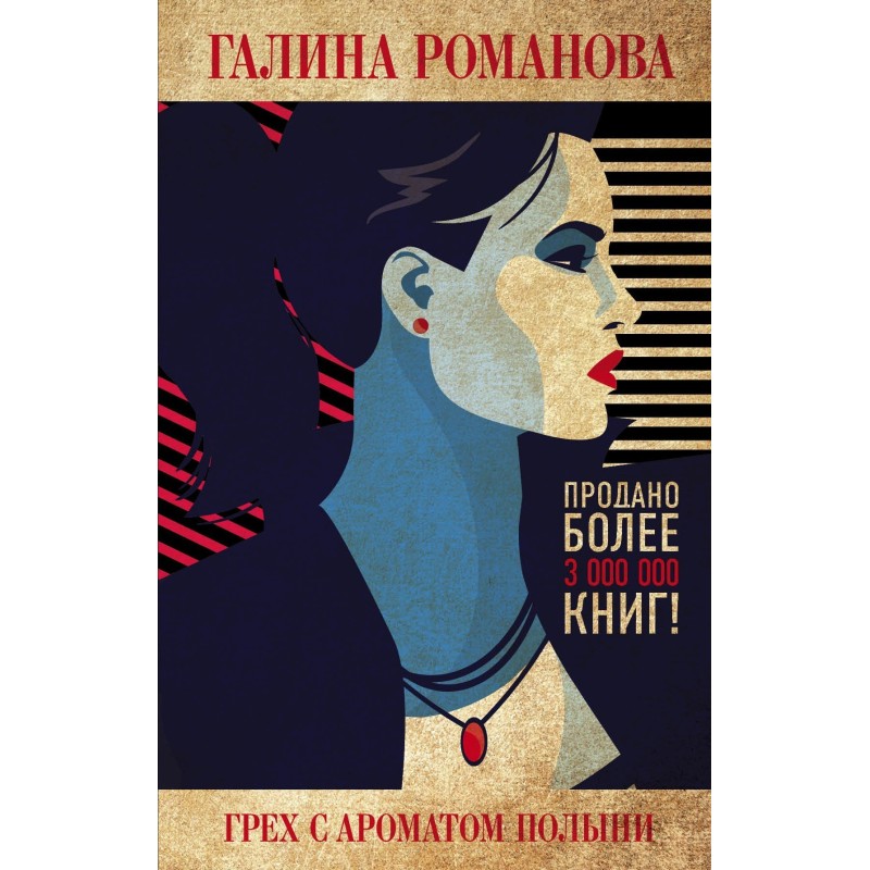 Sin with the scent of wormwood