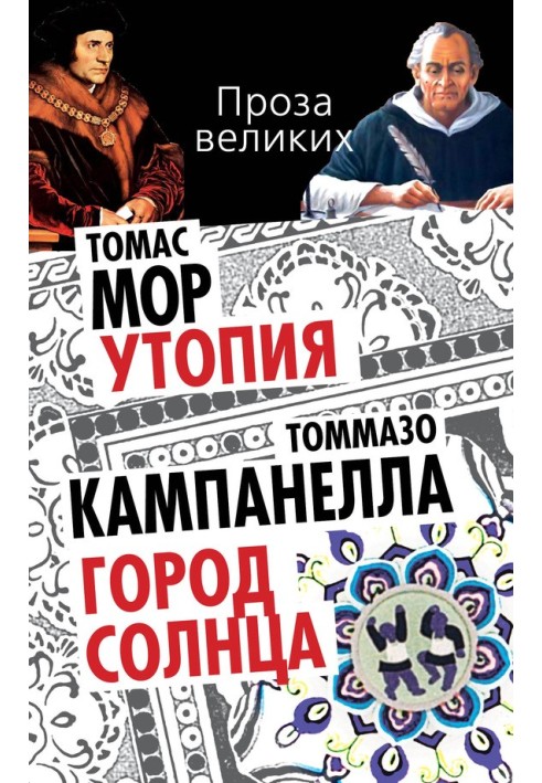 Утопія. Місто Сонця