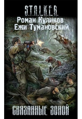Пов'язані Зоною