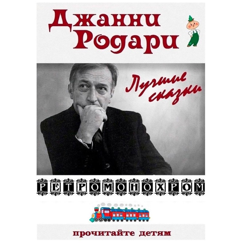 Gianni Rodari. The best...