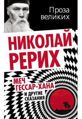 Меч Гессар-хана та інші оповіді