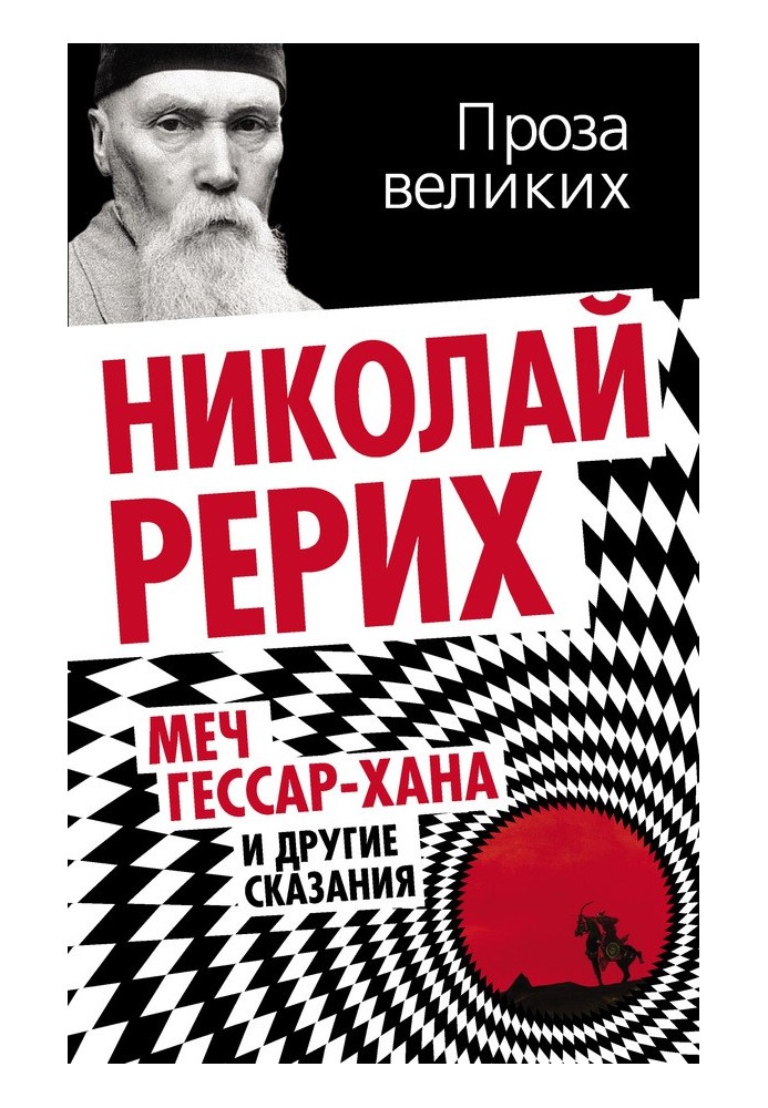 Меч Гессар-хана та інші оповіді