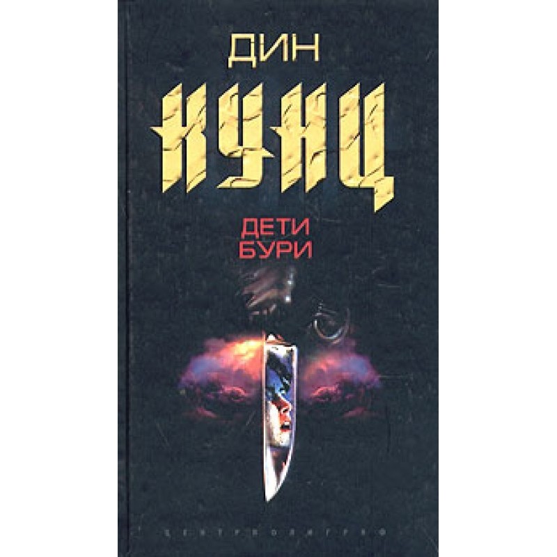 Children of the storm