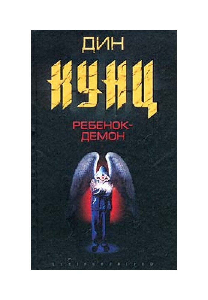 Ребенок-демон