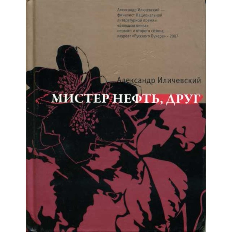 Містер Нафта, друже