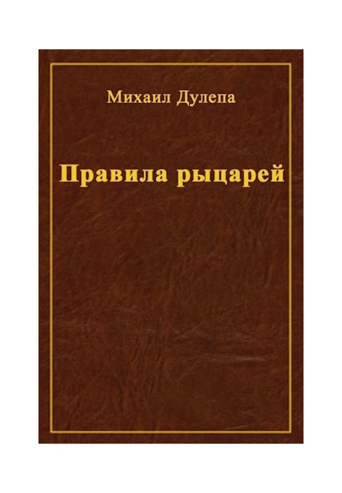 Правила лицарів