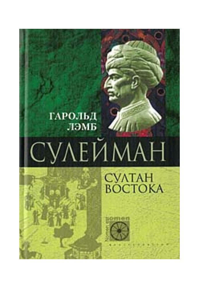 Сулейман. Султан Востока