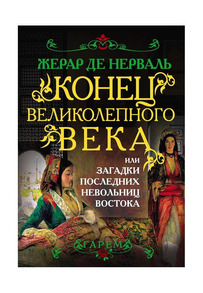 Кінець Чудового століття, або Загадки останніх невільниць Сходу