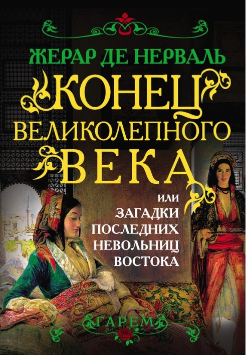 Кінець Чудового століття, або Загадки останніх невільниць Сходу