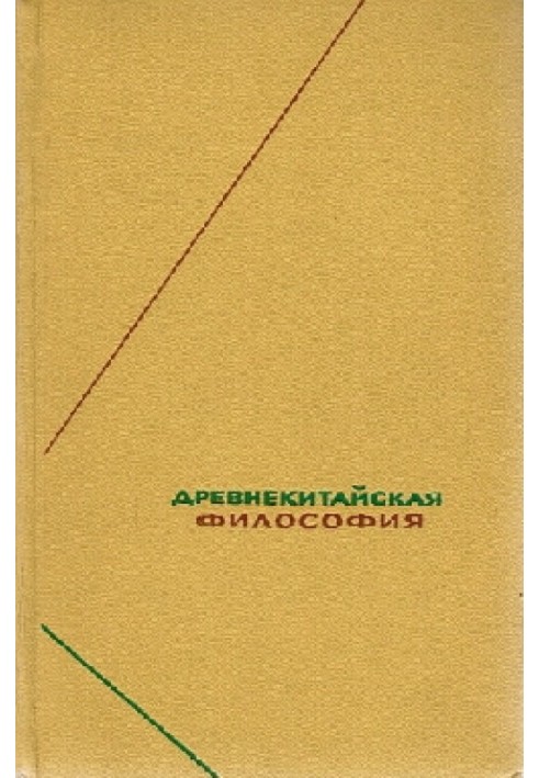 Древнекитайская философия. Собрание текстов в двух томах