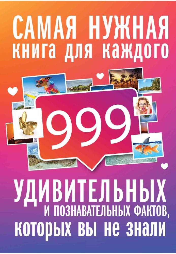 999 интересных, удивительных и познавательных фактов, которых вы не знали