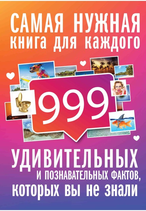 999 цікавих, дивовижних та пізнавальних фактів, яких ви не знали